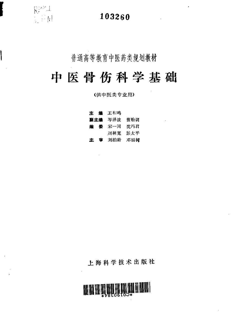 《中医教材》31中医骨伤科学基础（供中医类专业用）.pdf_第2页