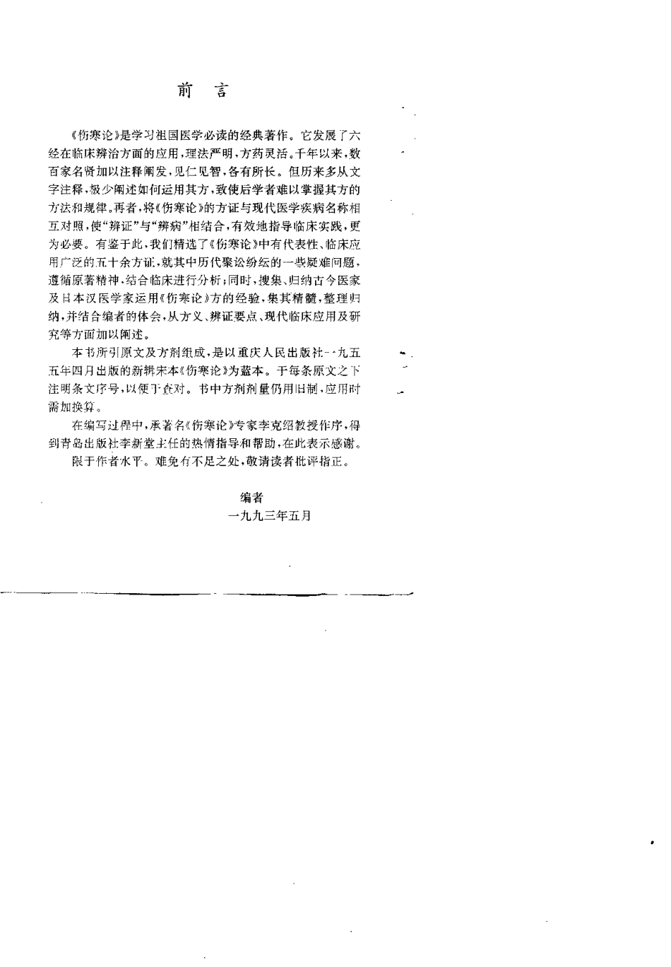 《伤寒论》方证辨析与应用（于俊生）.pdf_第2页