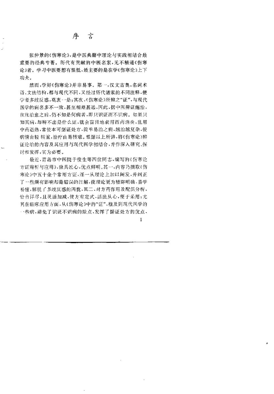 《伤寒论》方证辨析与应用（于俊生）.pdf_第3页