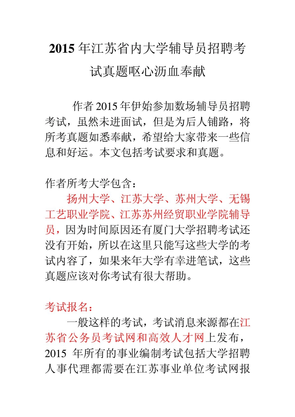 2015年江苏省内大学辅导员招聘考试真题呕心沥血奉献.pdf_第1页