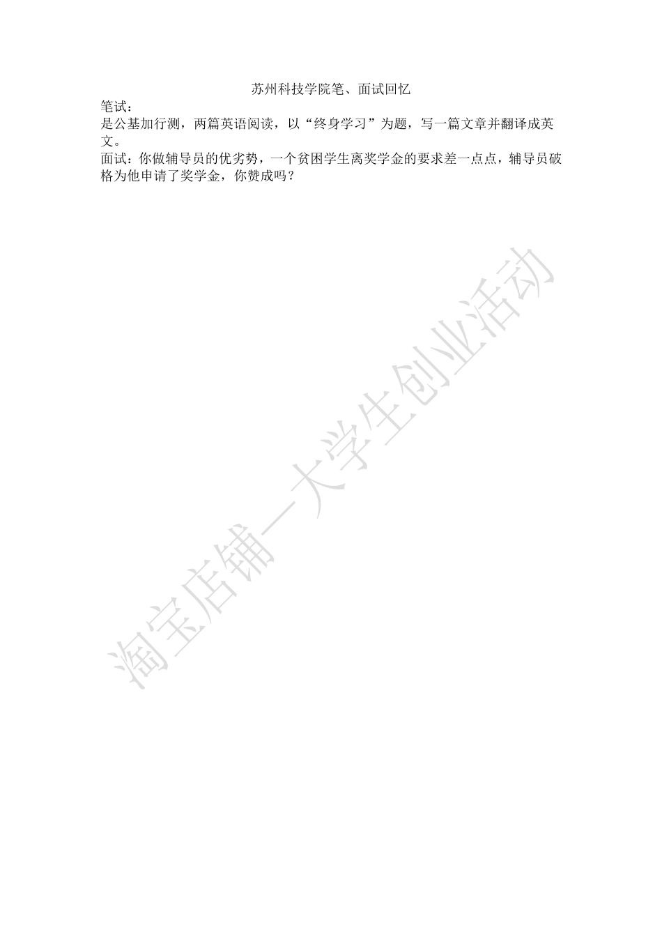 2015年江苏省苏州科技学院笔、面试回忆.pdf_第1页