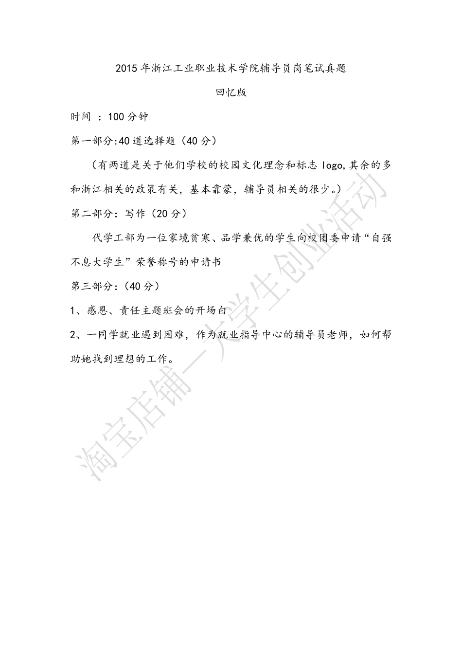 2015年浙江工业职业技术学院辅导员岗笔试真题.pdf_第1页