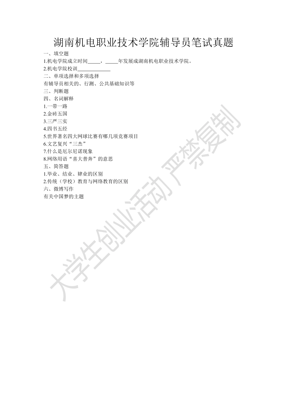 2015年湖南机电职业技术学院辅导员笔试真题.pdf_第1页