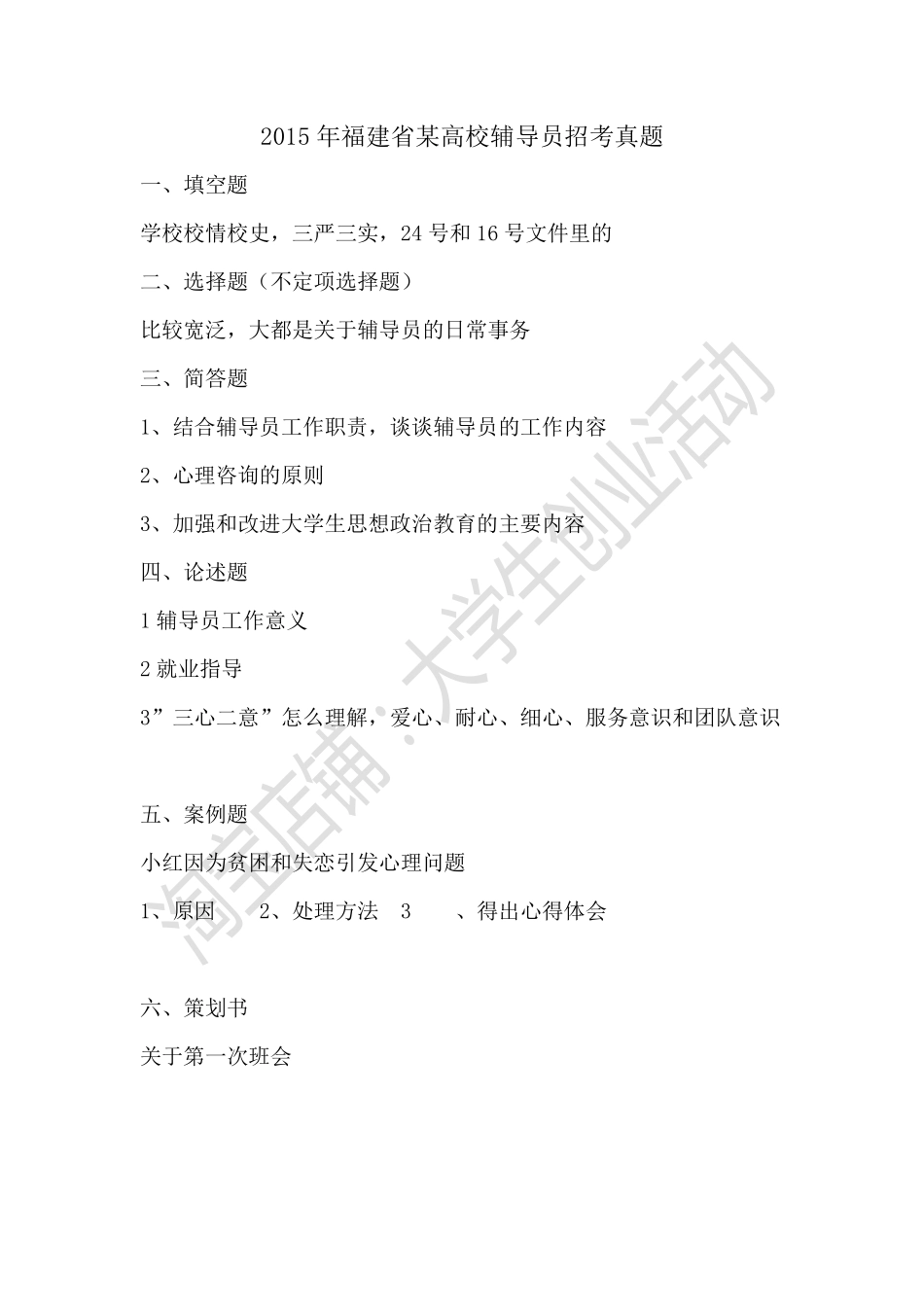 2015年福建省某高校辅导员招考真题.pdf_第1页