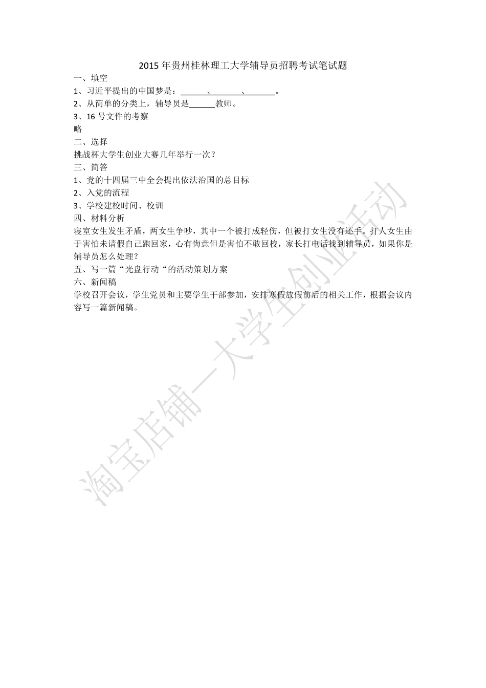 2015年贵州桂林理工大学辅导员招聘考试笔试题.pdf_第1页