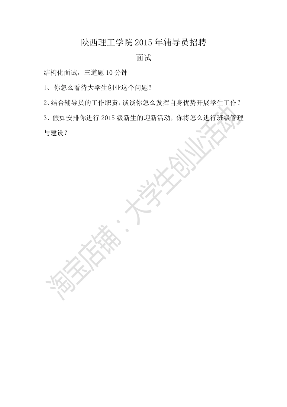 2015年陕西理工学院辅导员招聘面试真题.pdf_第1页