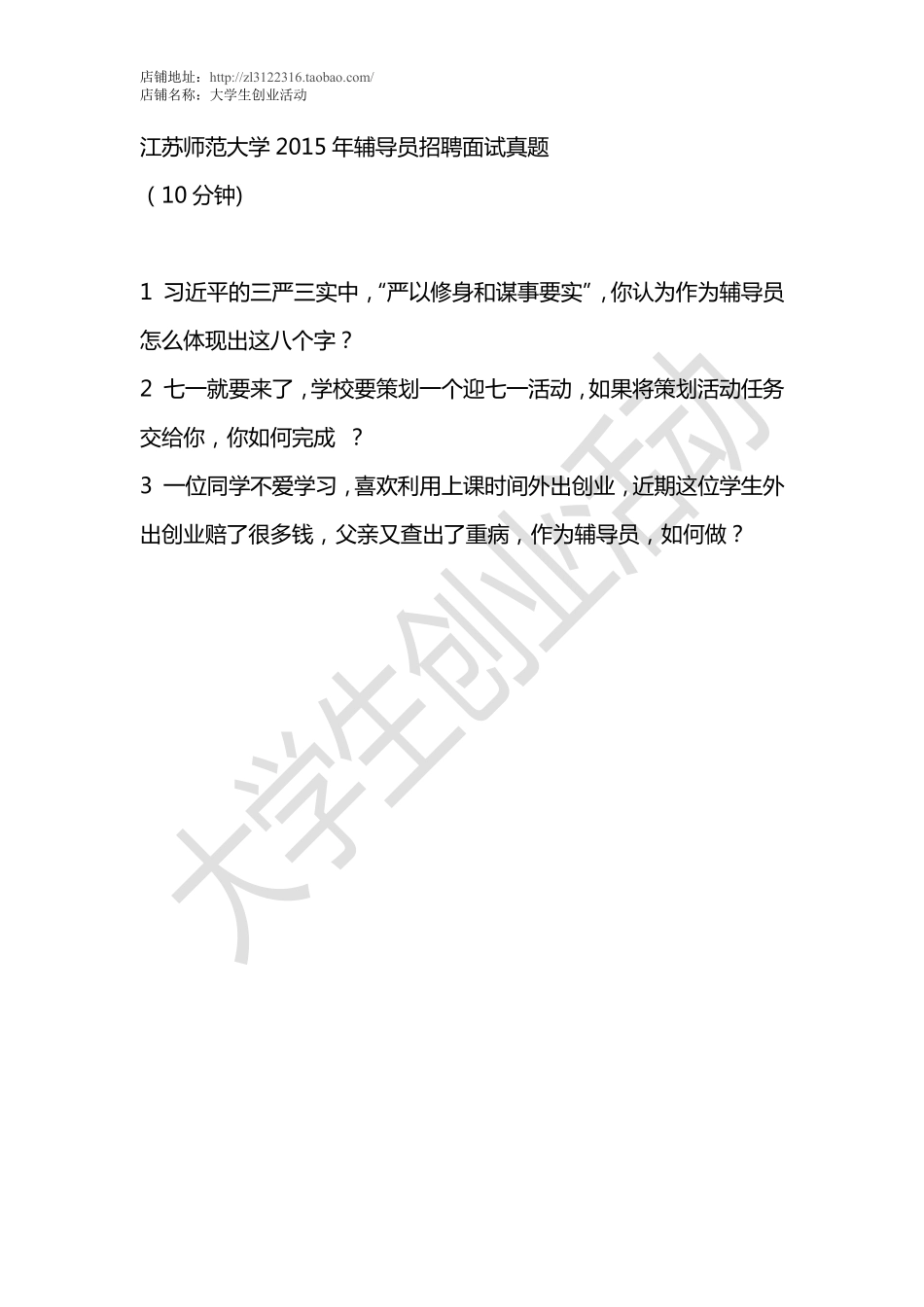 2015江苏师范大学年辅导员招聘面试真题.pdf_第1页