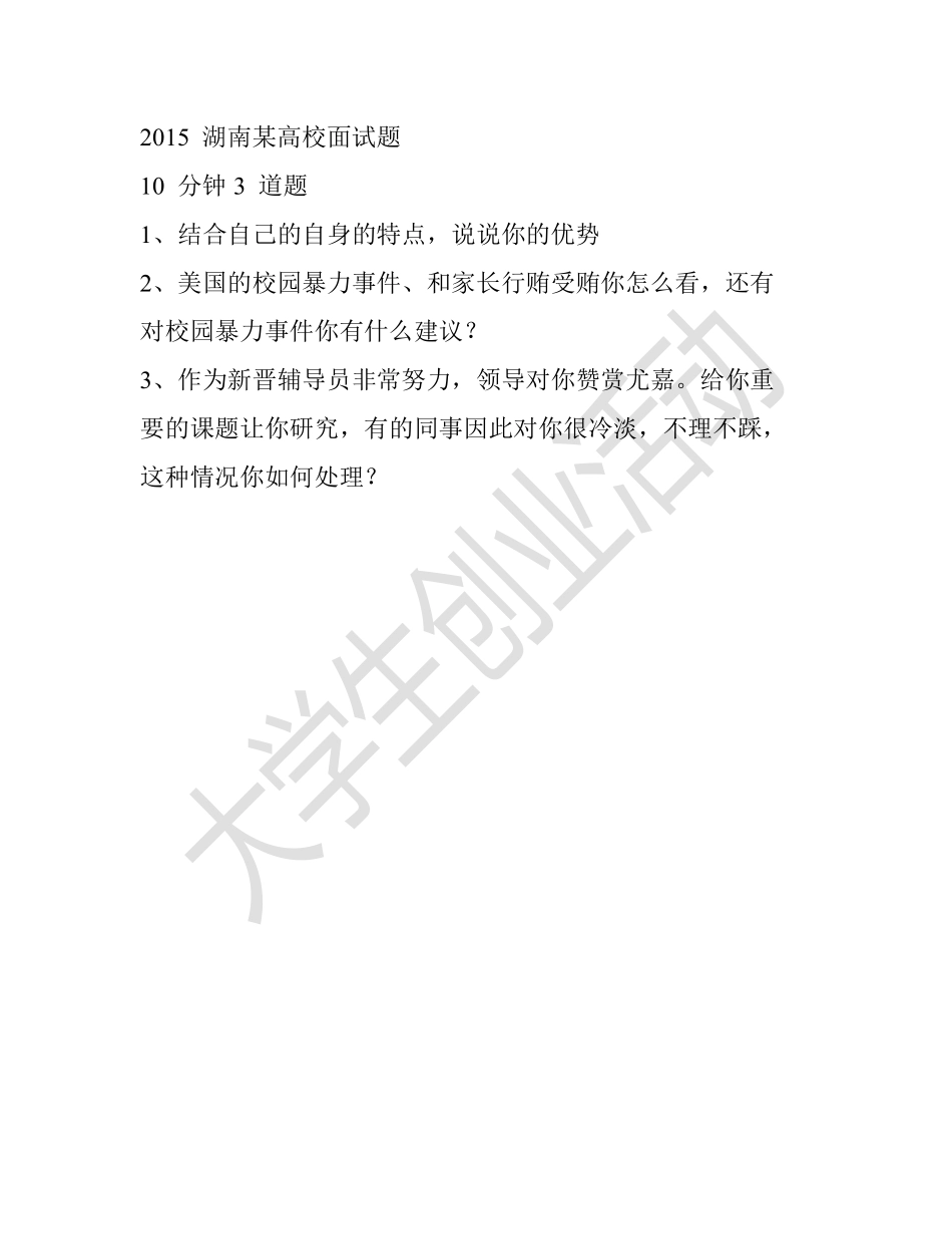 2015湖南商学院面试题.pdf_第1页