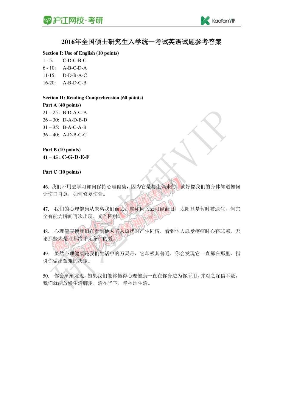 2016年全国硕士研究生入学统一考试英语试题参考答案.pdf_第1页