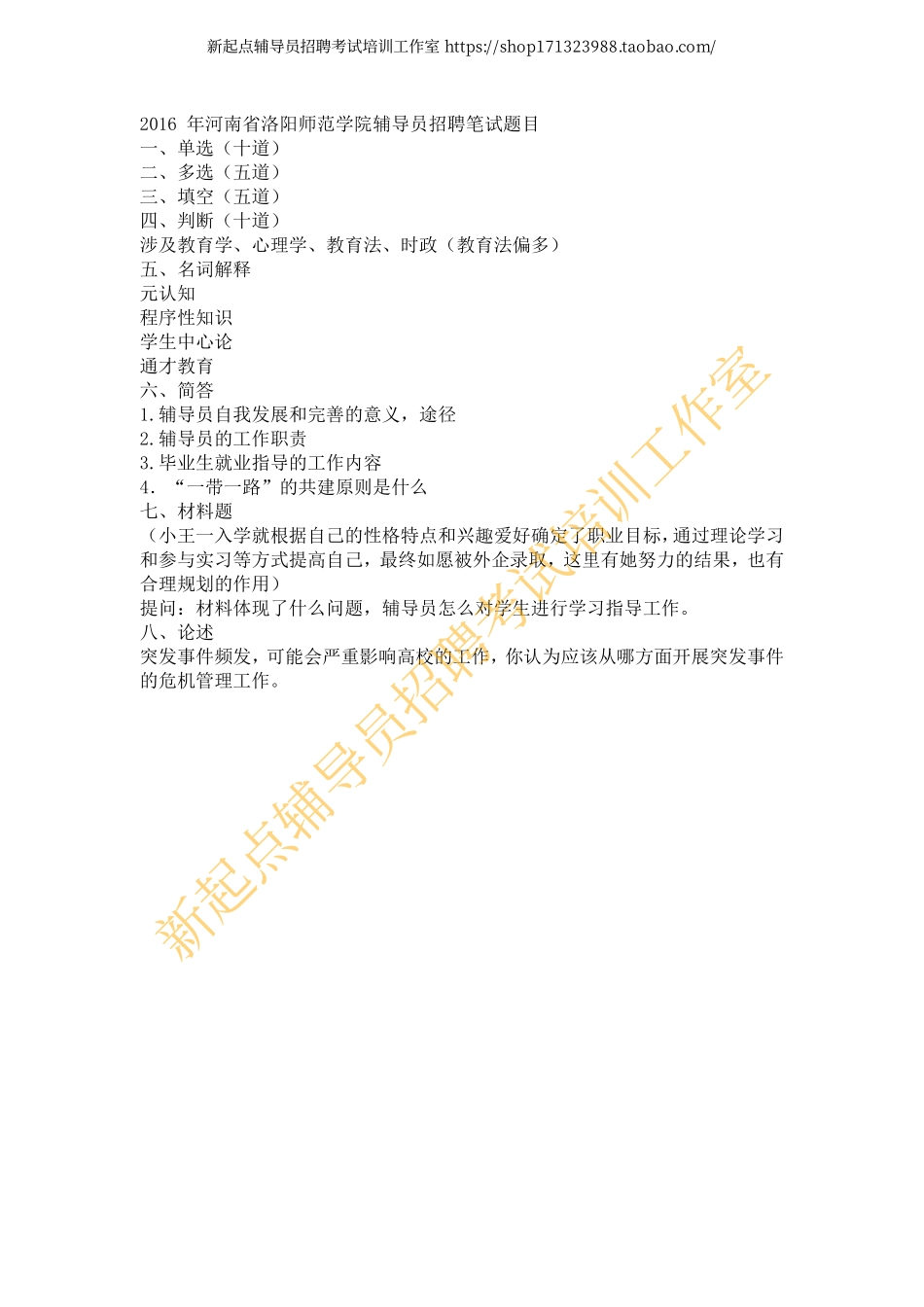 2016年河南省洛阳师范学院辅导员招聘笔试题目翰轩.pdf_第1页