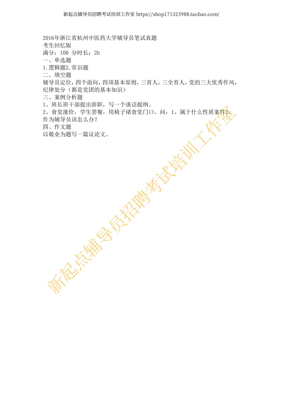 2016年浙江省杭州中医药大学辅导员笔试真题翰轩.pdf_第1页