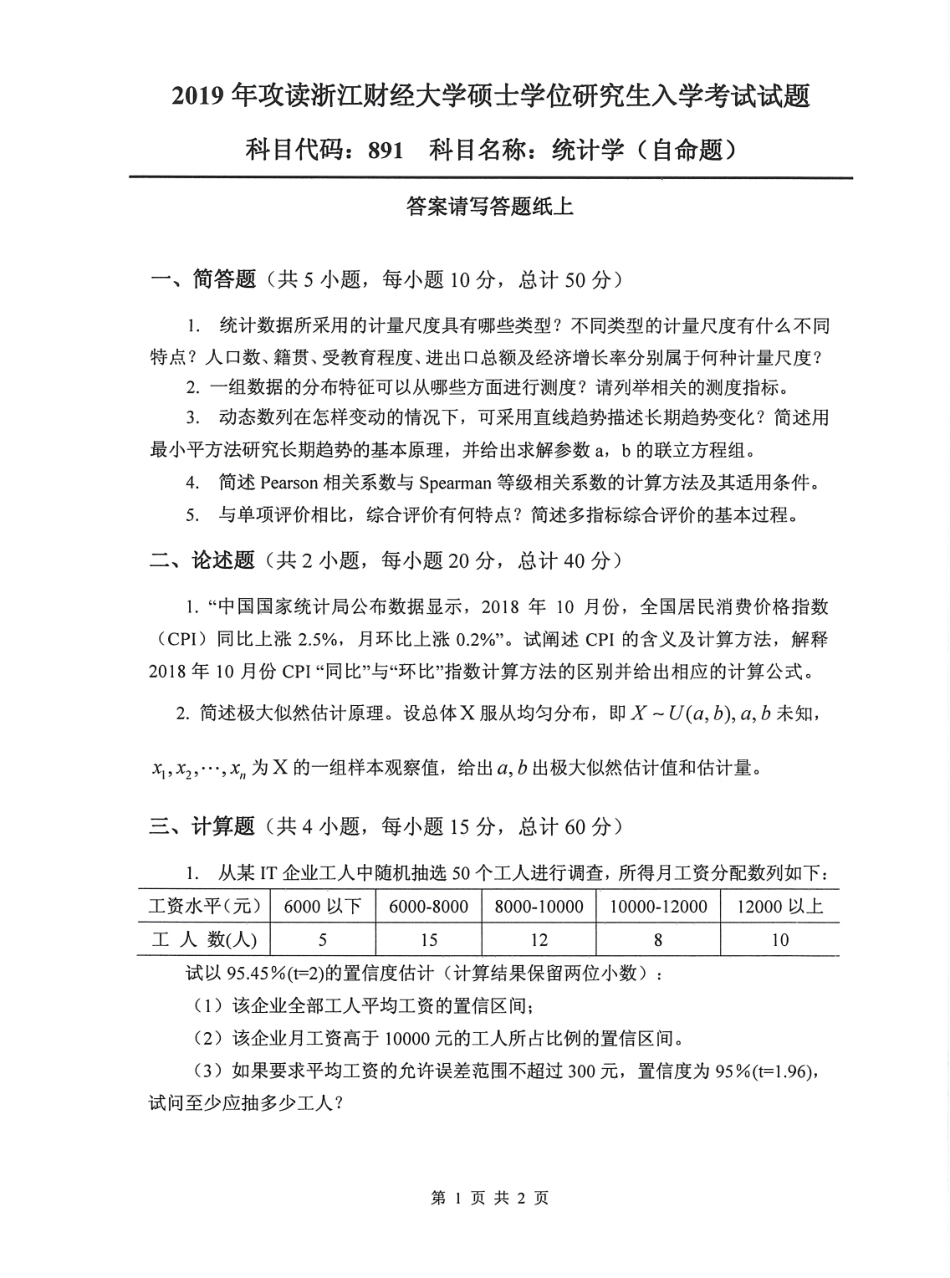 891统计学（自命题）(1).pdf_第1页