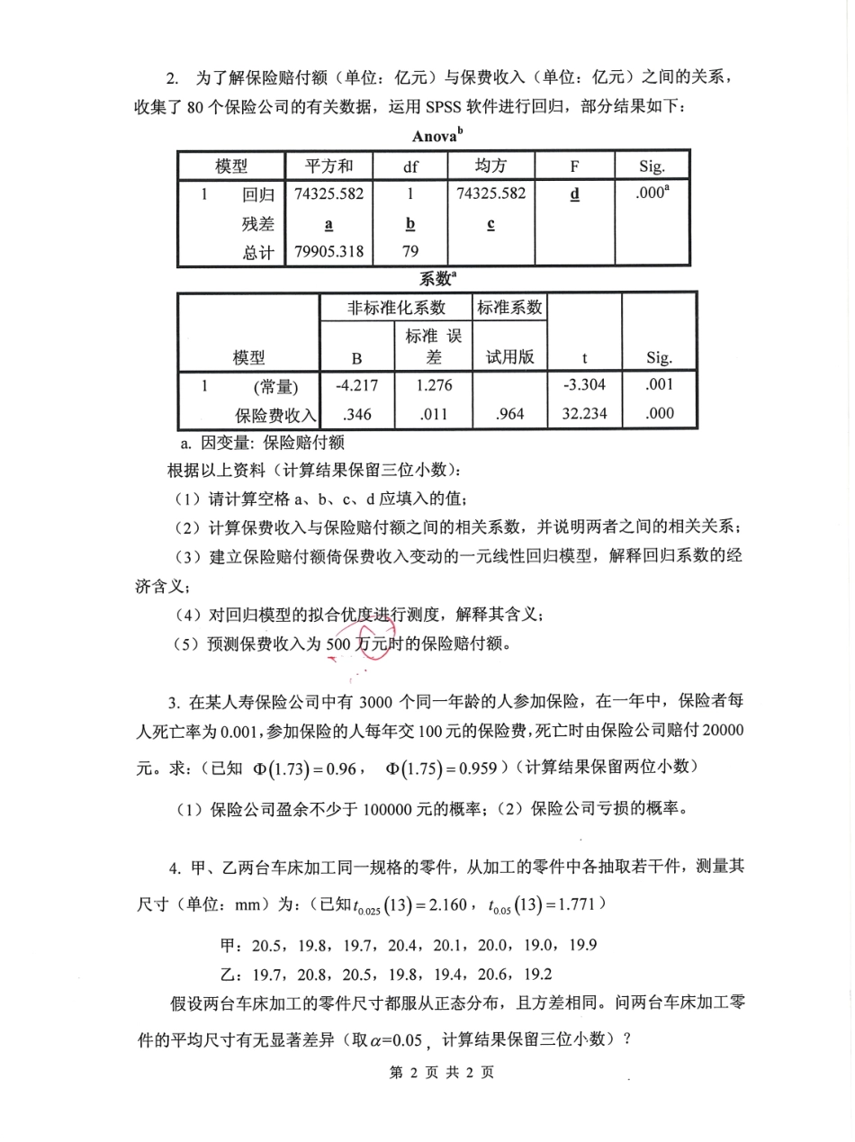 891统计学（自命题）(1).pdf_第2页