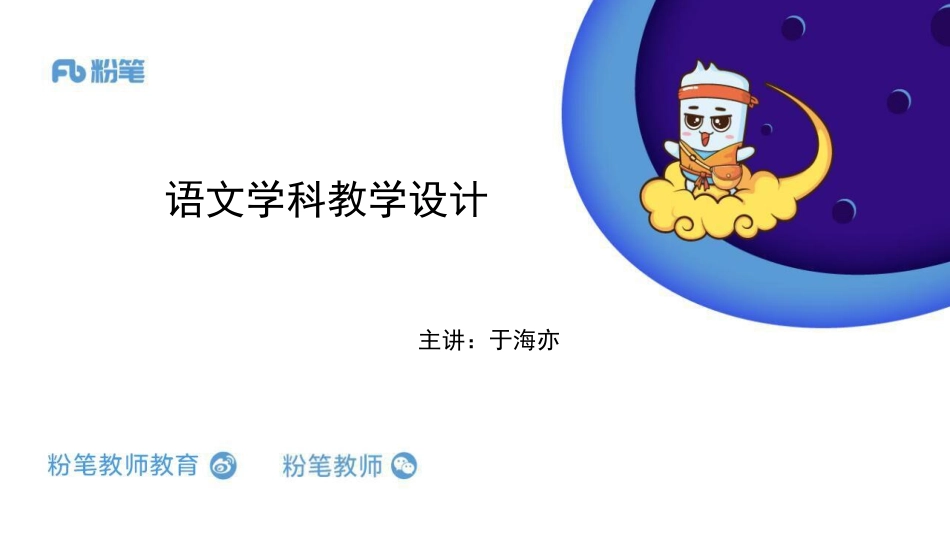 2020年全国特岗教师语文学科教学设计-5.10-于海亦（早上）.pdf_第1页