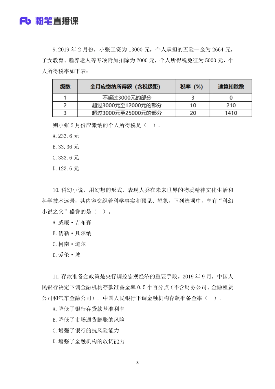 2020年山东教师招聘模考大赛（第五季）公基【题干+答案】.pdf_第3页
