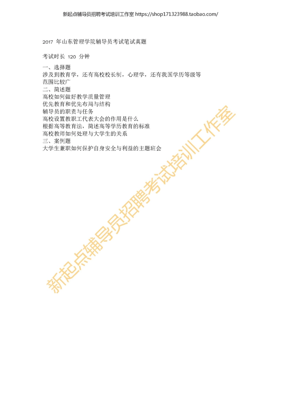 2017 年山东管理学院辅导员考试笔试真题翰轩.pdf_第1页