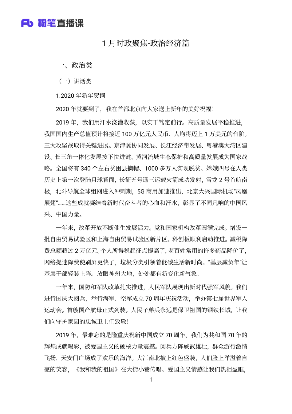 2019.02.19+1月时政聚焦-政治经济篇.pdf_第1页