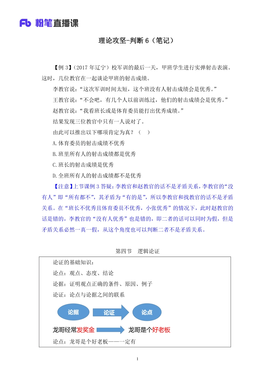2020.04.24+理论攻坚-判断6+程永乐+（笔记）（2020非联考职业测验综合应用系统班-1期）.pdf_第2页