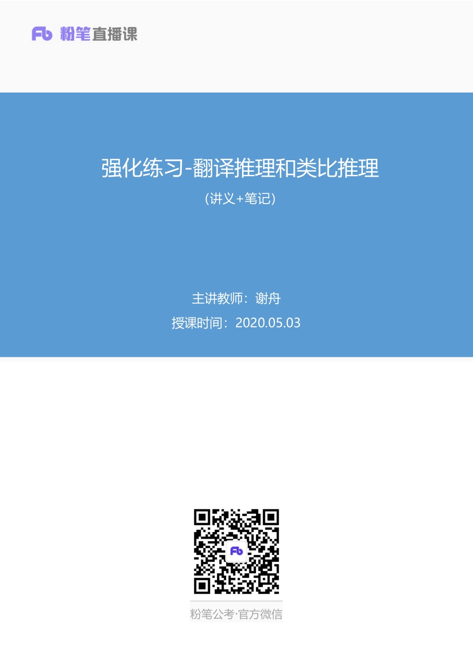 2020.05.03+强化练习-翻译推理和类比推理+谢舟+（讲义+笔记）.pdf_第1页