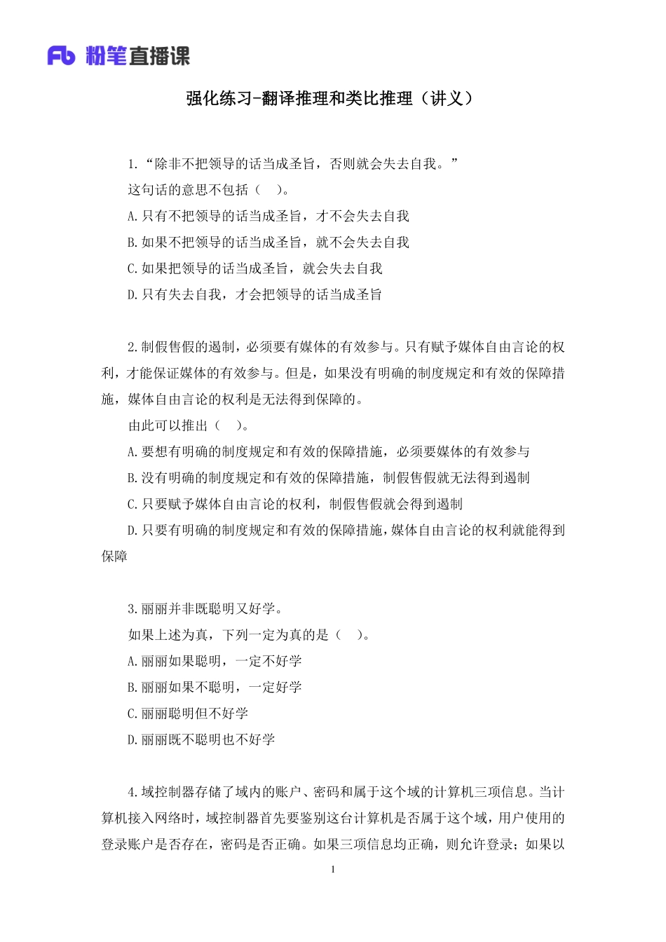 2020.05.03+强化练习-翻译推理和类比推理+谢舟+（讲义+笔记）.pdf_第2页