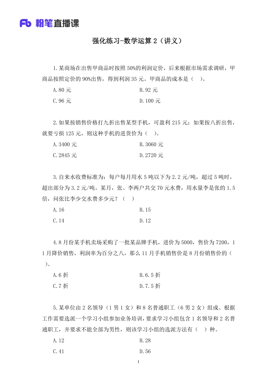 2020.05.07+强化练习-数学运算2+戚七+（讲义+笔记）（2020职业测验综合应用系统班-3期（A类+B类+C类+D类+E类））.pdf_第2页