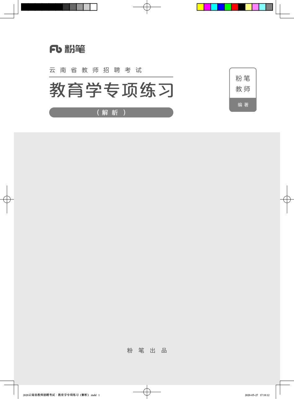 2020云南省教师招聘考试·教育学专项练习（解析）——定稿文件20200527.pdf_第1页