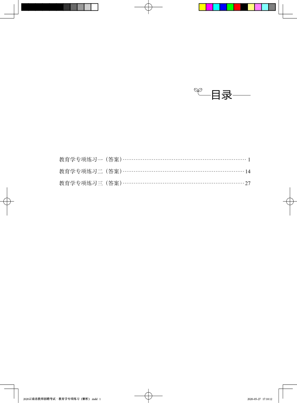 2020云南省教师招聘考试·教育学专项练习（解析）——定稿文件20200527.pdf_第3页