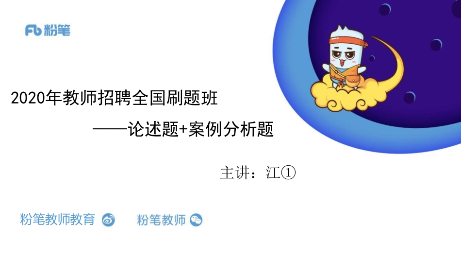 【全国招聘】2020全国教综刷题班-论述%2B案例分析专项：心理学1-5.1-江依.pdf_第1页