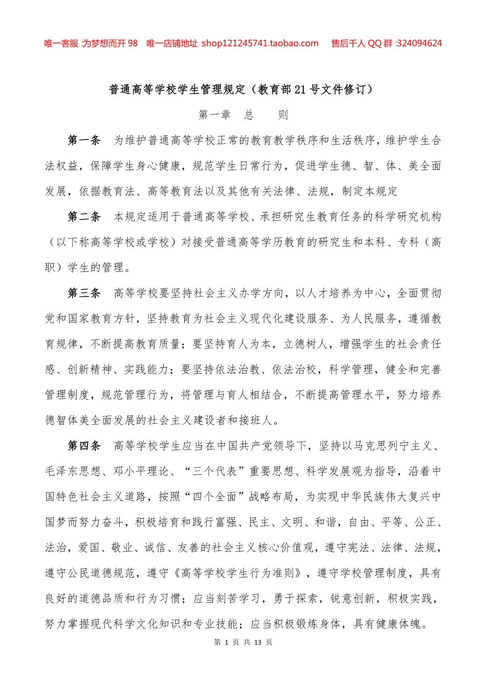【新版】教育部21号文件《普通高等学校学生管理规定》.pdf_第1页