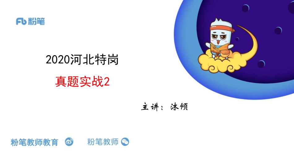 【更新】2020河北特岗+—真题实战2-5.20—沐倾.pdf_第1页
