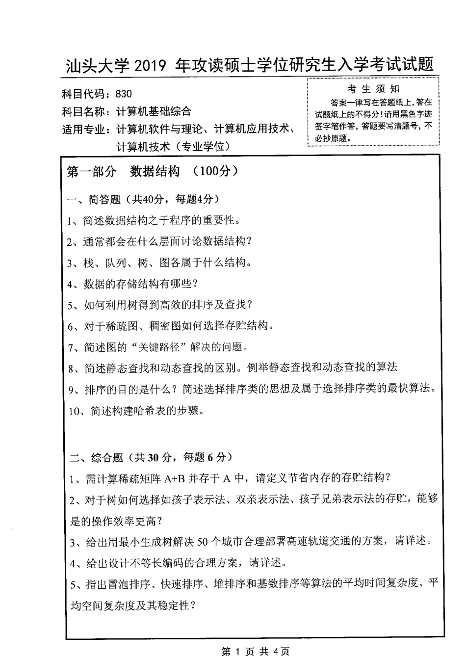 830计算机基础综合(1).pdf_第1页