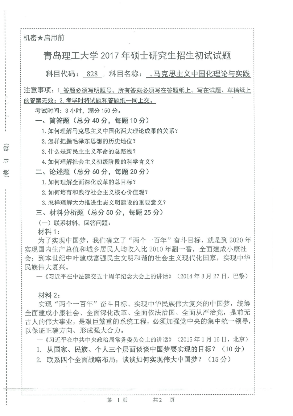 828马克思主义中国化理论与实践(1).pdf_第1页