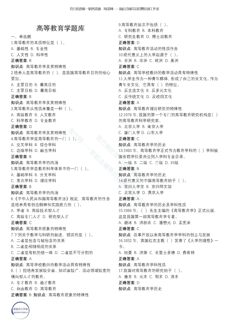 2.8【高等教育学】200题翰轩.pdf_第1页