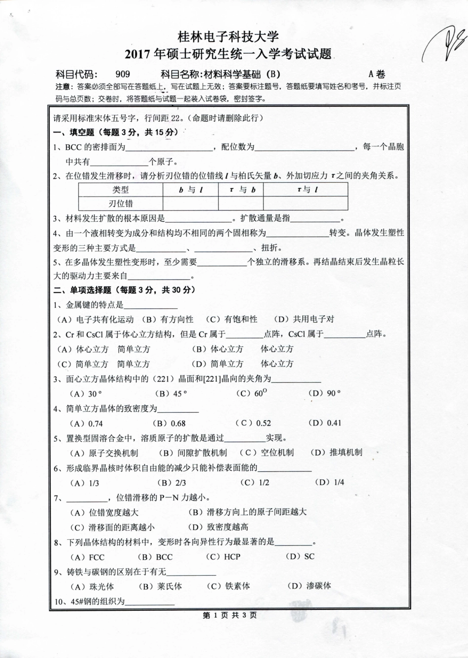 909材料科学基础（B）.pdf_第1页