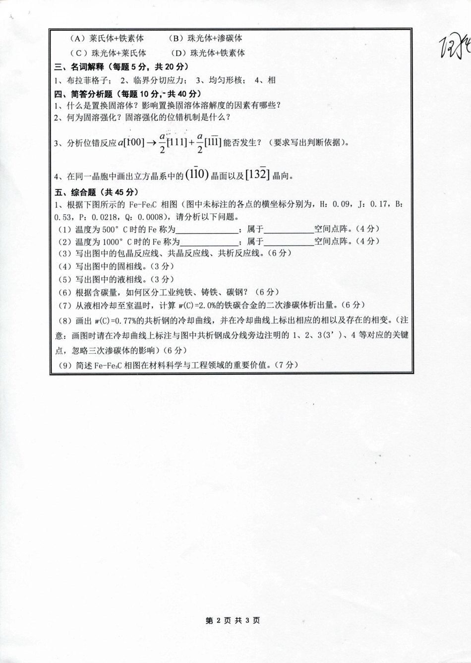 909材料科学基础（B）.pdf_第2页