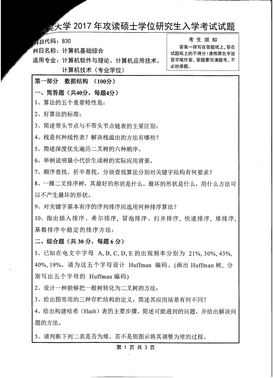 830计算机基础综合.pdf_第1页