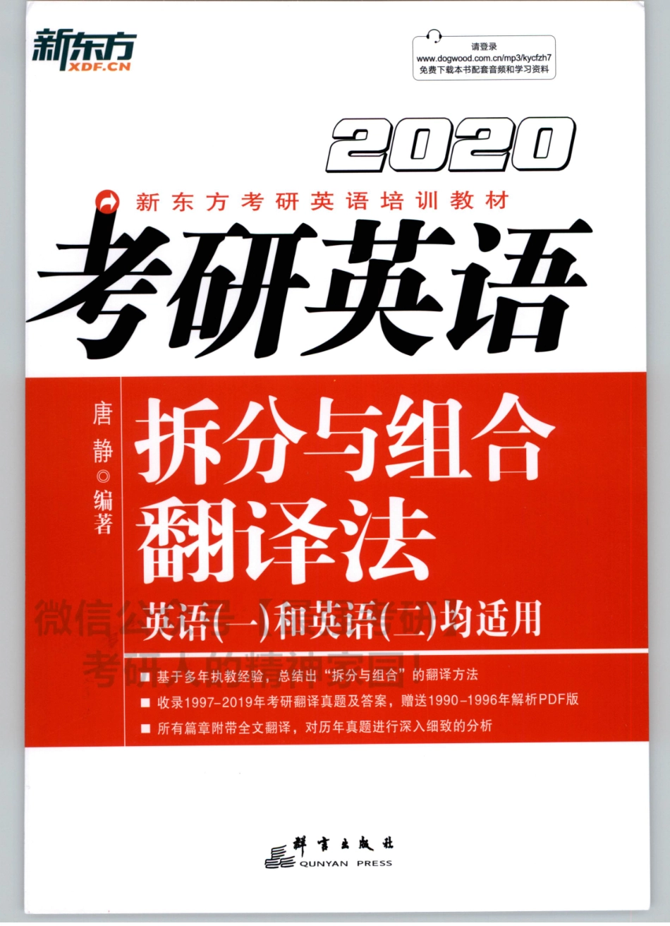 2020唐静考研英语拆分与组合翻译法【www.ximiyu.com】.pdf_第1页