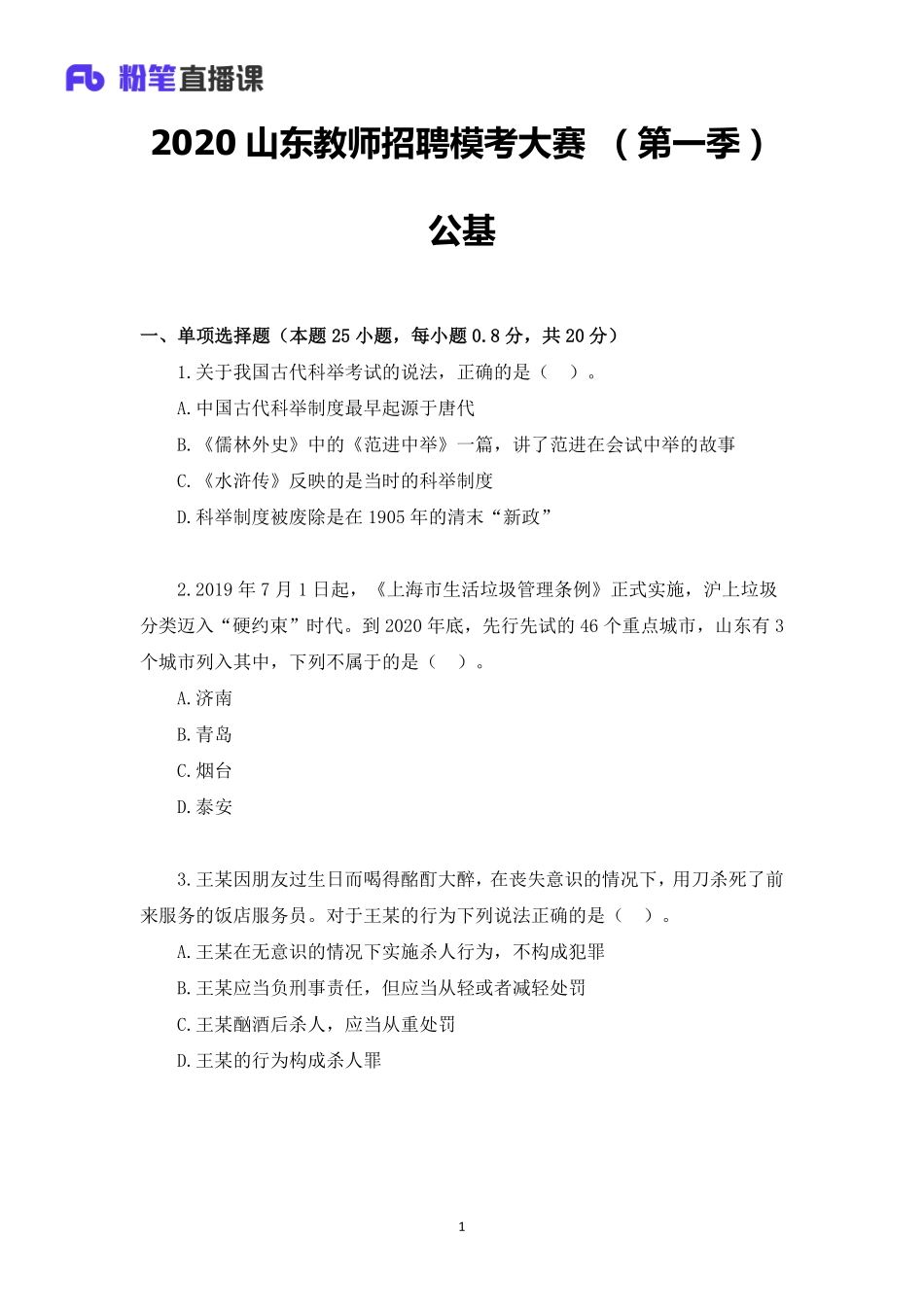 2020年山东教师招聘模考大赛（第一季）公基【题干+答案】.pdf_第1页