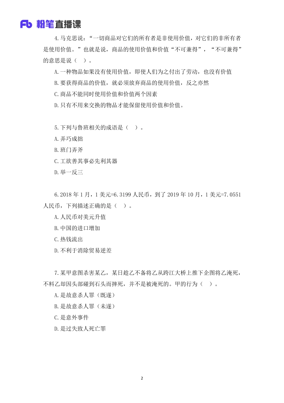 2020年山东教师招聘模考大赛（第一季）公基【题干+答案】.pdf_第2页