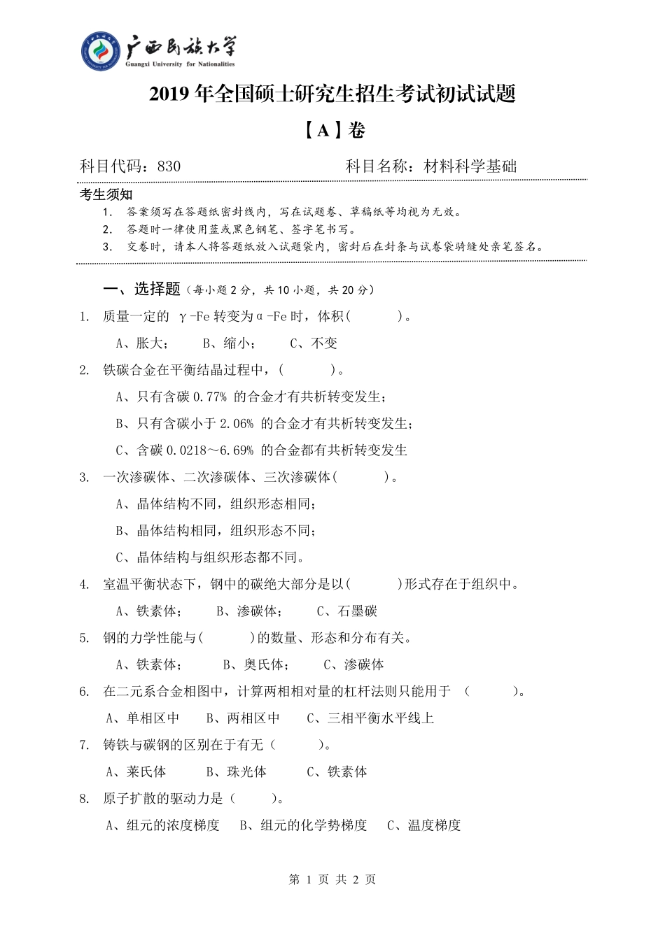 830 材料科学基础 （试卷A卷）.pdf_第1页