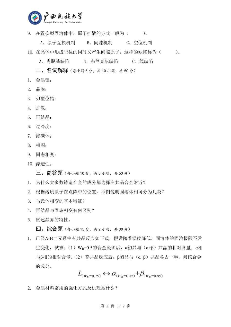 830 材料科学基础 （试卷A卷）.pdf_第2页