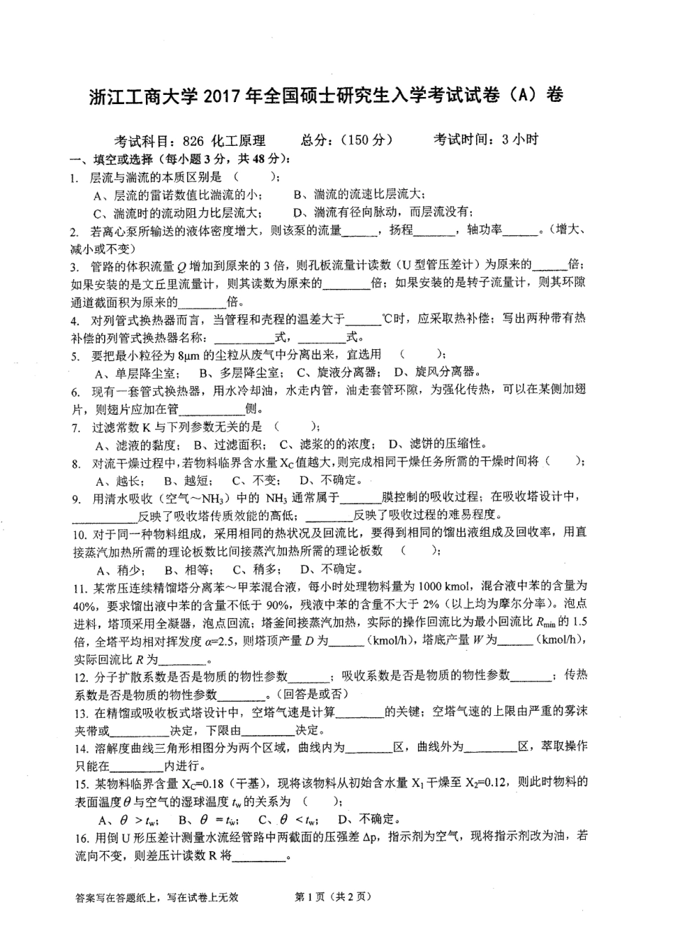2017-826化工原理.pdf_第1页