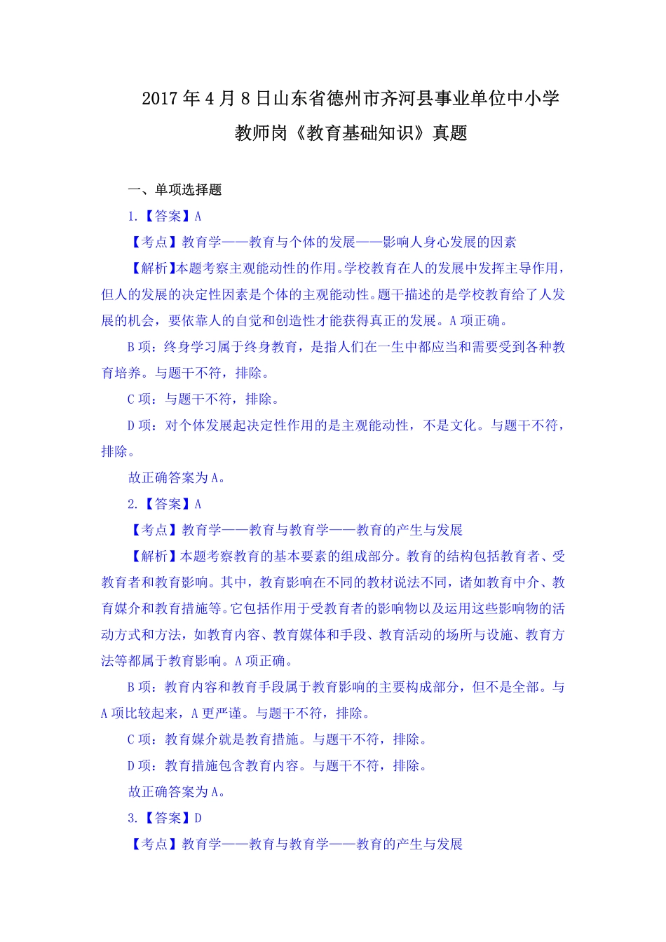 2017年4月8日山东省德州市齐河县事业单位中小学教师岗 《教育基础知识》真题-(1).pdf_第1页