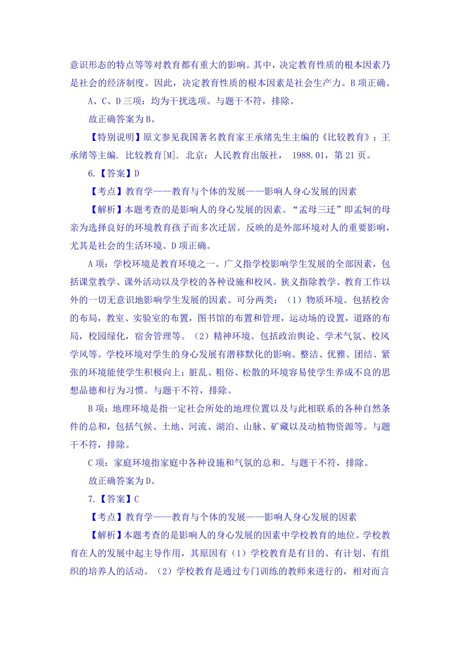 2017年4月8日山东省德州市齐河县事业单位中小学教师岗 《教育基础知识》真题-(1).pdf_第3页