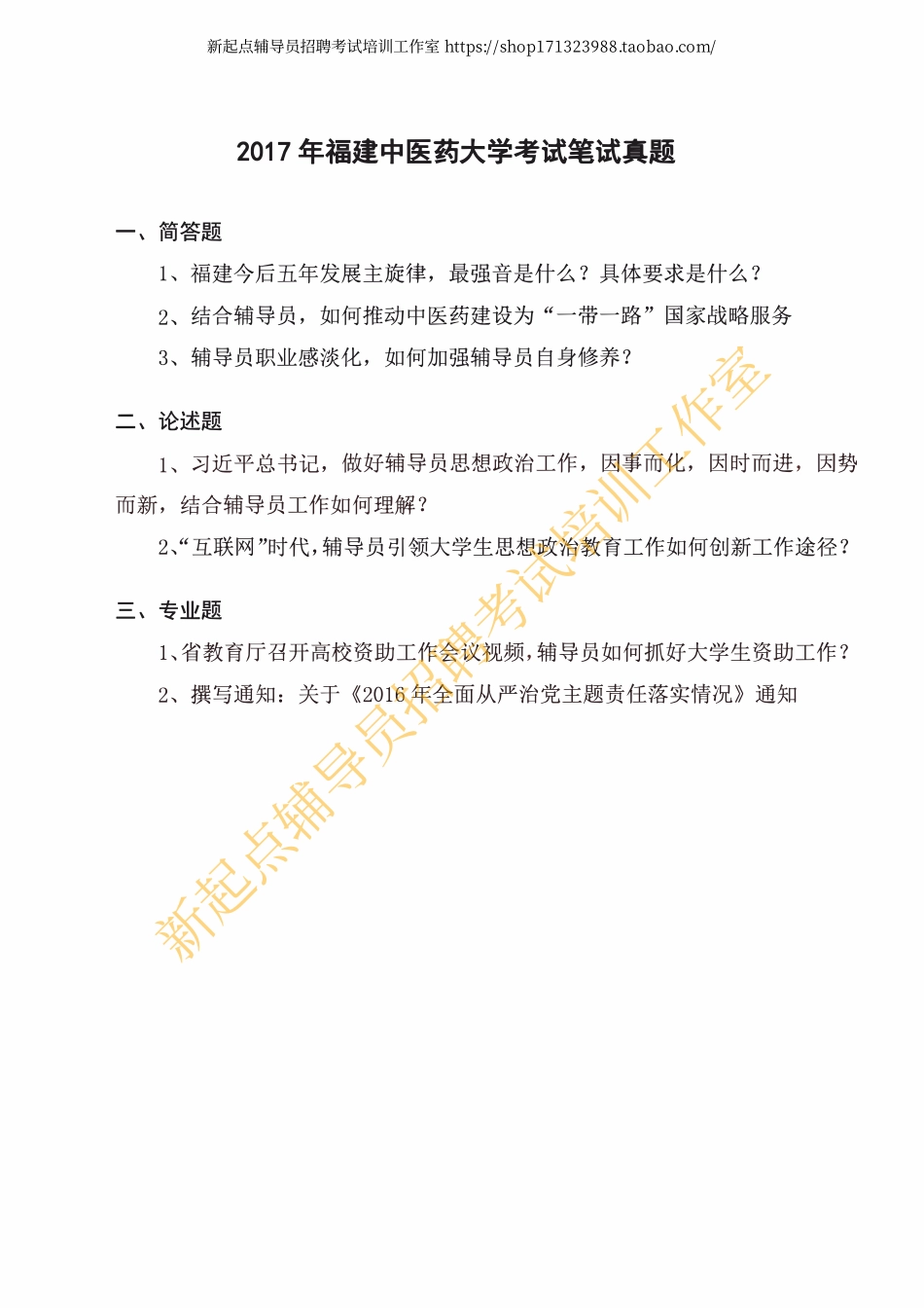 2017年福建中医药大学考试笔试真题翰轩.pdf_第1页