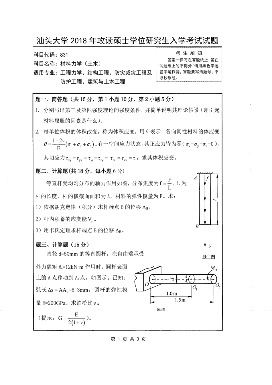 831 材料力学（土木）.pdf_第1页