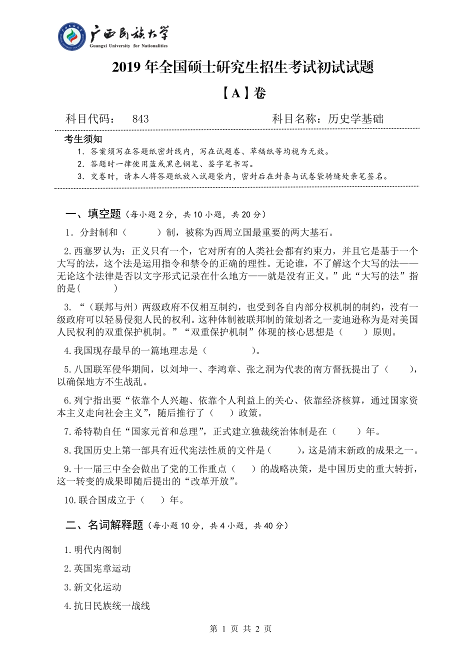 843 历史学基础（试题A卷）.pdf_第1页