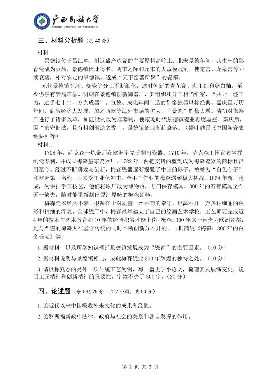 843 历史学基础（试题A卷）.pdf_第2页