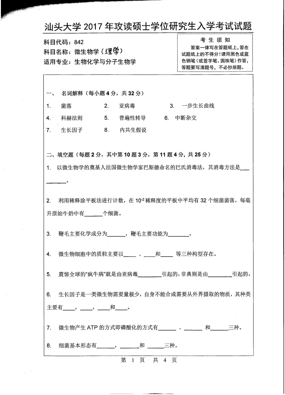 842微生物学（理学）.pdf_第1页