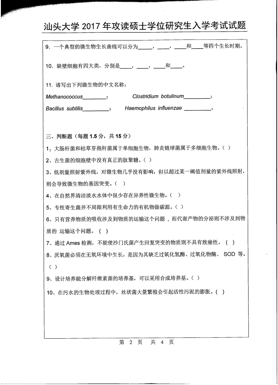 842微生物学（理学）.pdf_第2页